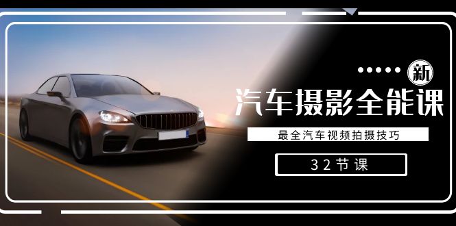 轻松汽车摄影-全能课，最全汽车视频拍摄技巧（32节课）_111创业网-互联网轻创第一站