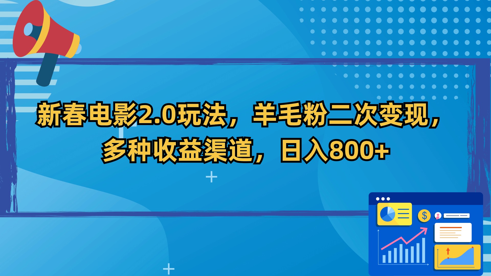 新春电影2.0玩法，羊毛粉二次变现，多种收益渠道，日入800+_111创业网-互联网轻创第一站