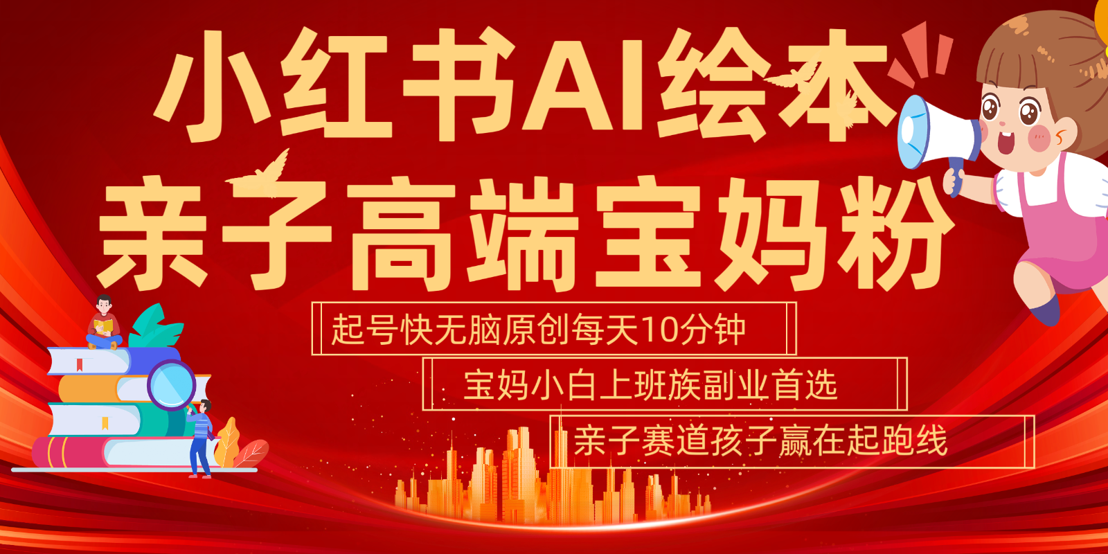 小红书AI绘本亲子赛道  高端宝妈粉 起号快五分钟无脑原创 小白宝妈上班族轻松玩赚副业_111创业网-互联网轻创第一站