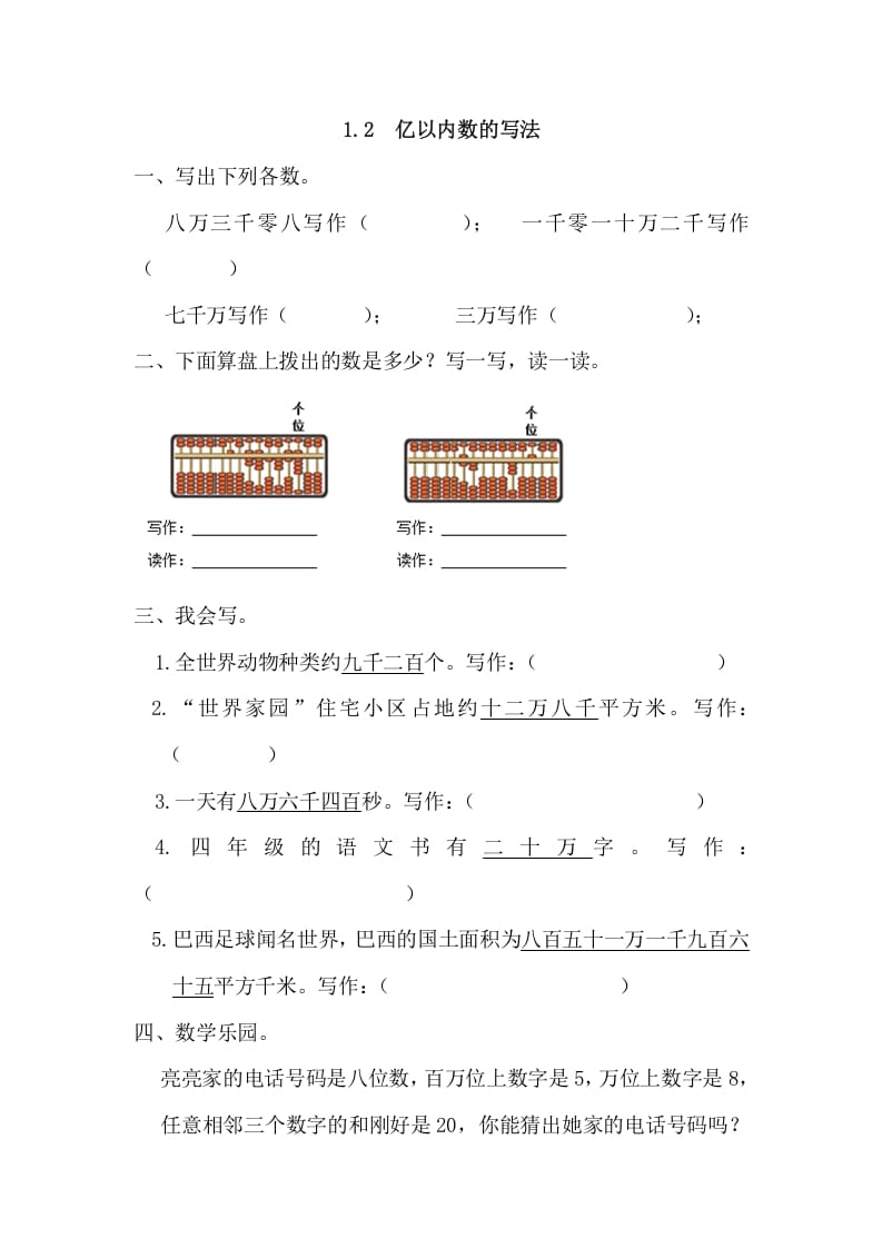 四年级数学上册1.2亿以内数的写法（人教版）_111创业网-互联网轻创第一站