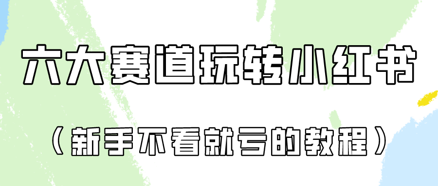 做一个长久接广的小红书广告账号（6个赛道实操解析！新人不看就亏的保姆级教程）_111创业网-互联网轻创第一站