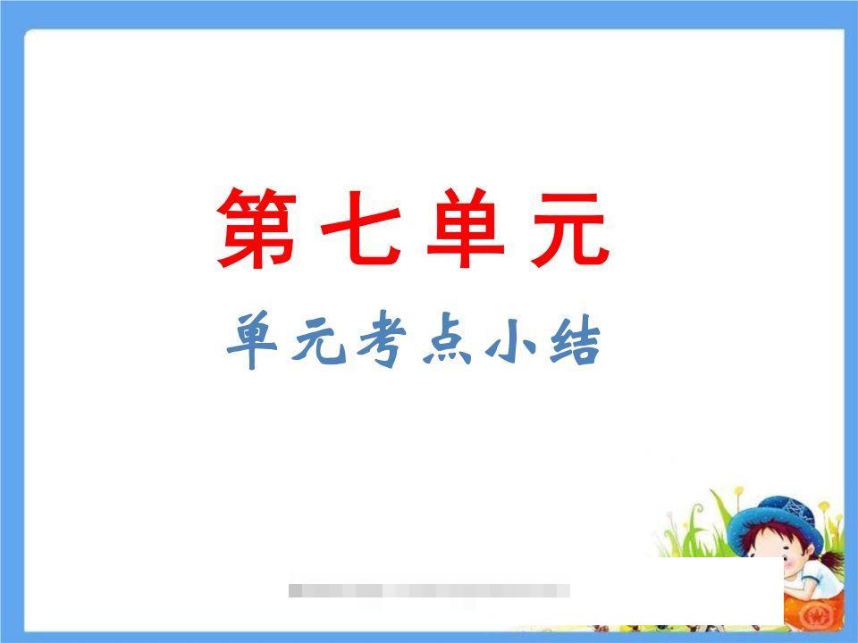 五年级语文下册第7单元考点小结（部编版）_111创业网-互联网轻创第一站