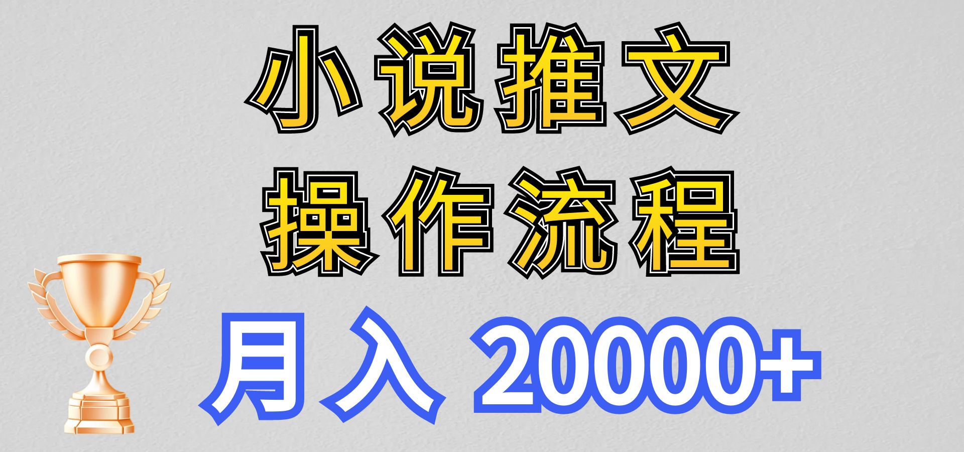 小说推文项目新玩法操作全流程，月入20000+，门槛低非常适合新手_111创业网-互联网轻创第一站