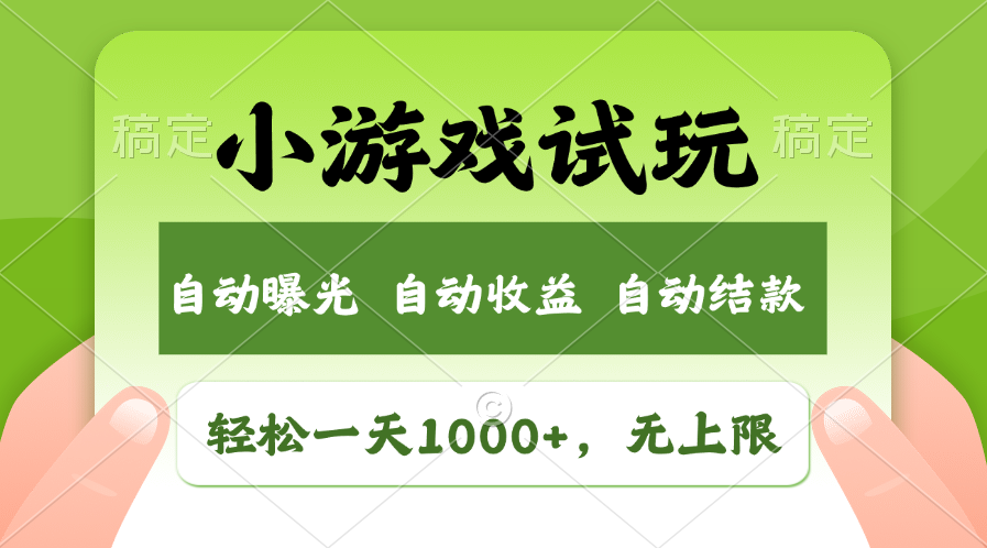 轻松日入1000+，小游戏试玩，收益无上限，全新市场！_111创业网-互联网轻创第一站
