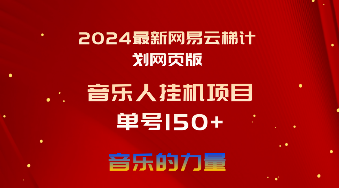 （10780期）2024最新网易云梯计划网页版，单机日入150+，听歌月入5000+_111创业网-互联网轻创第一站