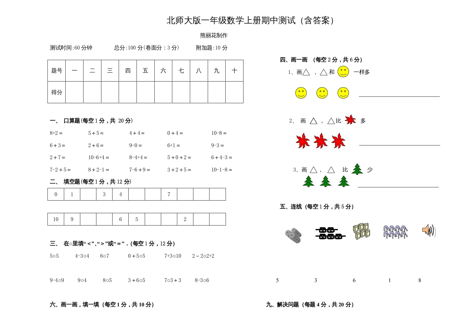 一年级数学上册期中试卷3(北师大版)_111创业网-互联网轻创第一站