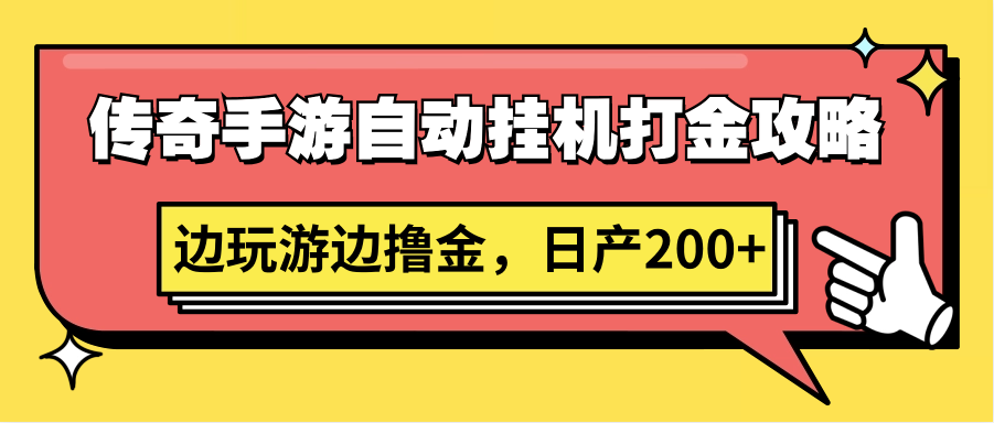 传奇手游自动挂机打金攻略，边玩游边撸金，日产200+_111创业网-互联网轻创第一站