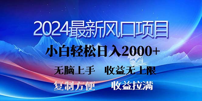 2024最新风口！三分钟一条原创作品，日入2000+，小白无脑上手，收益无上限_111创业网-互联网轻创第一站