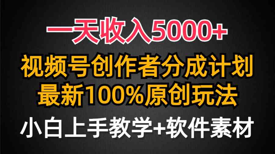 （9599期）一天收入5000+，视频号创作者分成计划，最新100%原创玩法，小白也可以轻…_111创业网-互联网轻创第一站