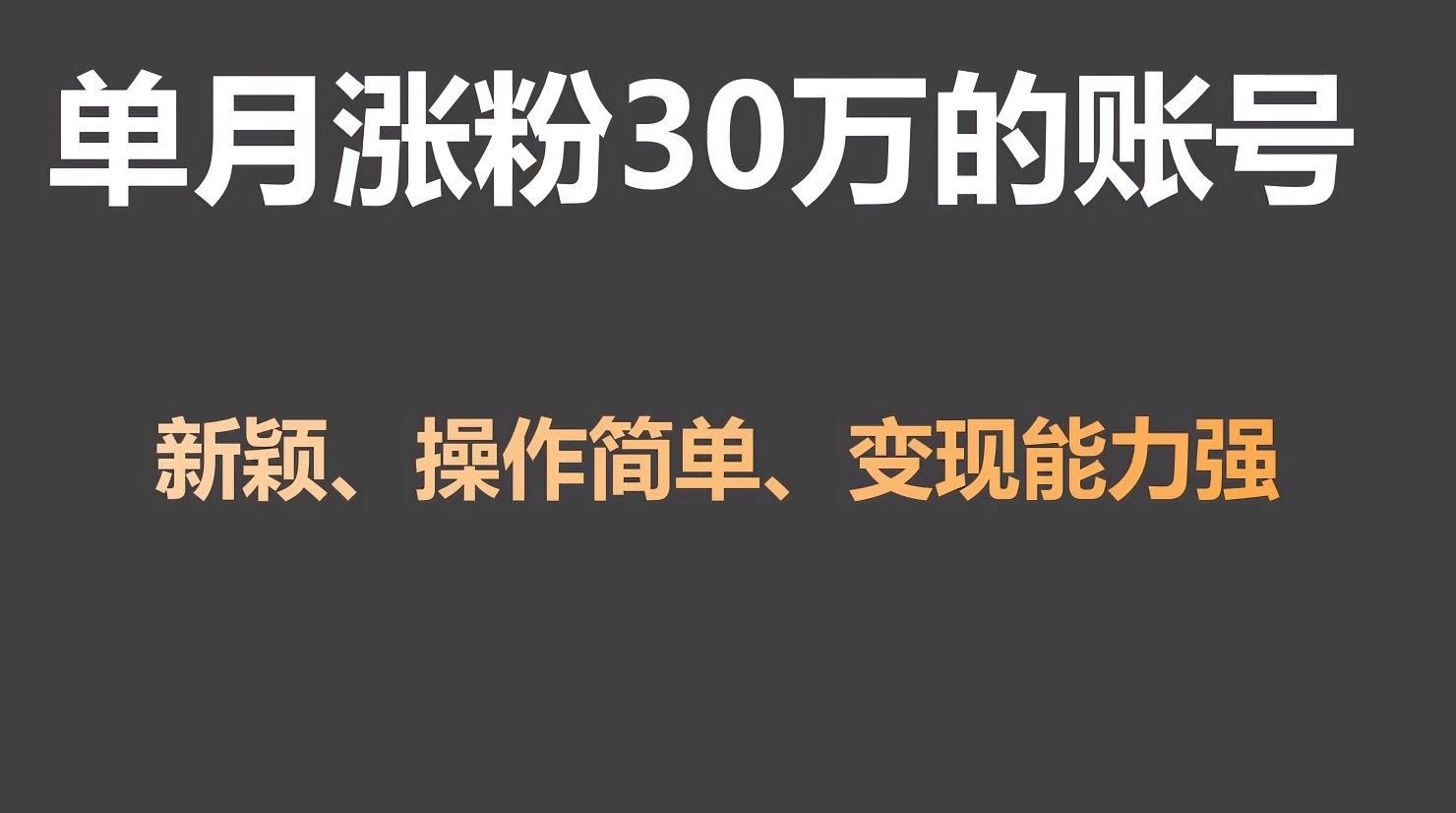 单月涨粉30万，带货收入20W，5分钟就能制作一个视频！_111创业网-互联网轻创第一站