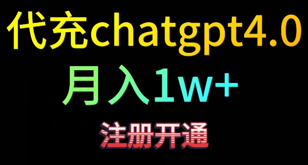 代充chatgpt4，日入500+，精准引流，暴力变现_111创业网-互联网轻创第一站