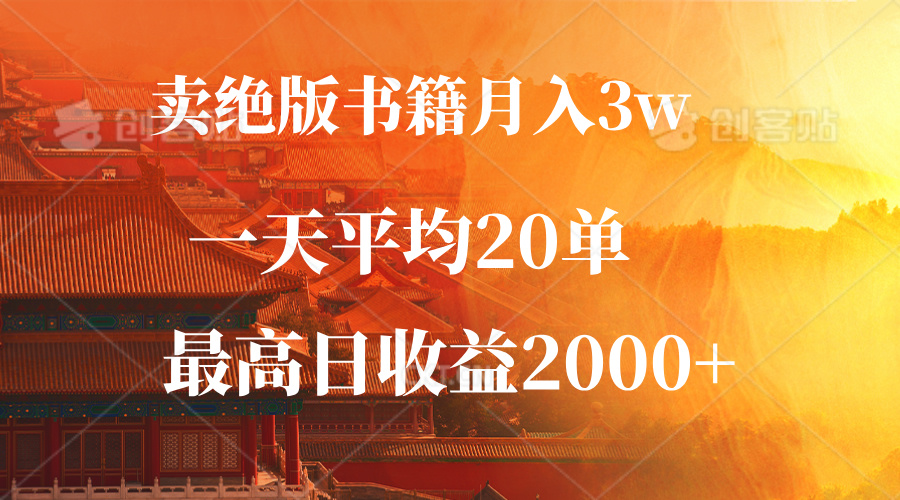 （12822期）卖绝版书籍月入3W+，一单99，一天平均20单，最高收益日入2000+_111创业网-互联网轻创第一站