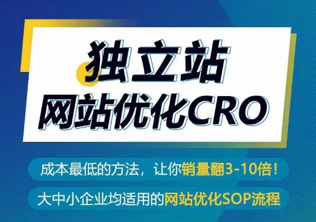 独立站网站优化CRO，成本最低的方法，让你销量翻3-10倍_111创业网-互联网轻创第一站