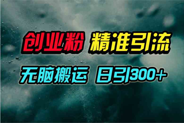 （9875期）视频号纯搬运日引300+创业粉教程！_111创业网-互联网轻创第一站