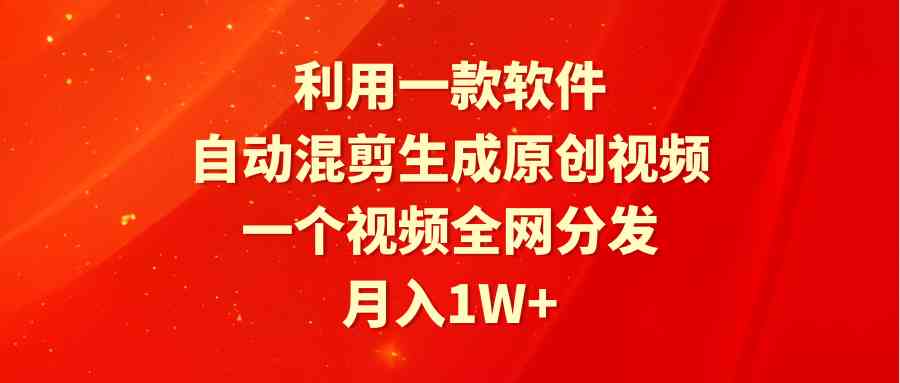 （9472期）利用一款软件，自动混剪生成原创视频，一个视频全网分发，月入1W+附软件_111创业网-互联网轻创第一站