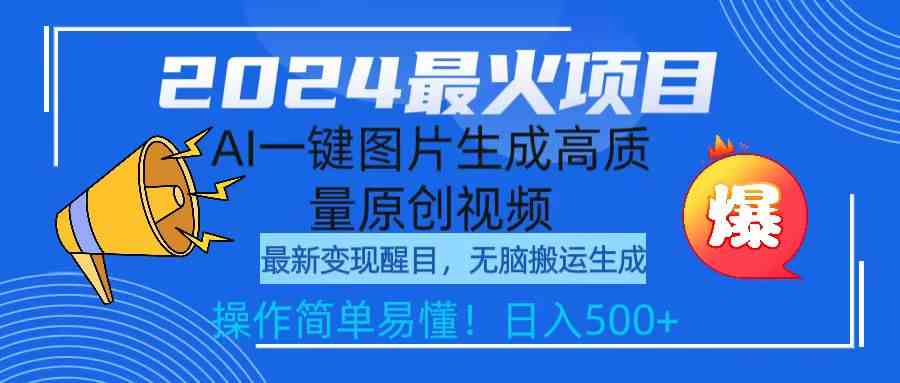 （9570期）2024最火项目，AI一键图片生成高质量原创视频，无脑搬运，简单操作日入500+_111创业网-互联网轻创第一站