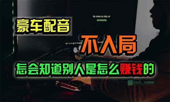 （10194期）豪车配音，一个惊掉下巴，闷声发财的小生意，日赚15万!!!_111创业网-互联网轻创第一站