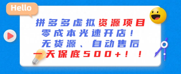 最新拼多多虚拟资源项目，零成本光速开店，无货源、自动回复，一天保底500+_111创业网-互联网轻创第一站