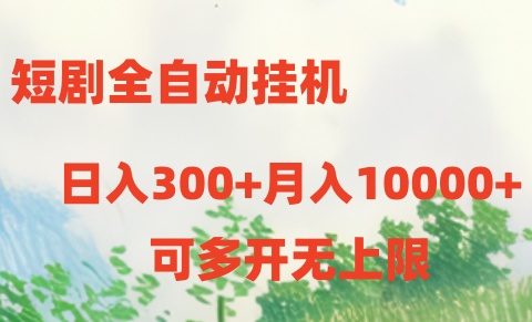 （10791期）短剧全自动挂机项目：日入300+月入10000+_111创业网-互联网轻创第一站