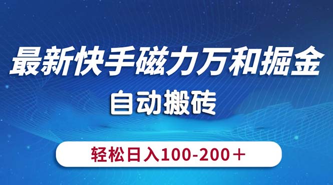最新快手磁力万和掘金，自动搬砖，轻松日入100-200，操作简单_111创业网-互联网轻创第一站