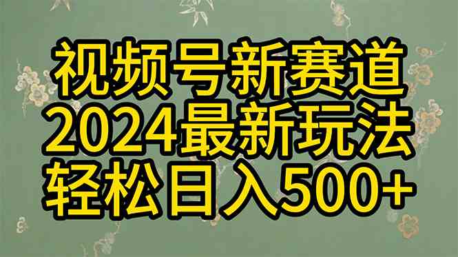（10098期）2024玩转视频号分成计划，一键生成原创视频，收益翻倍的秘诀，日入500+_111创业网-互联网轻创第一站