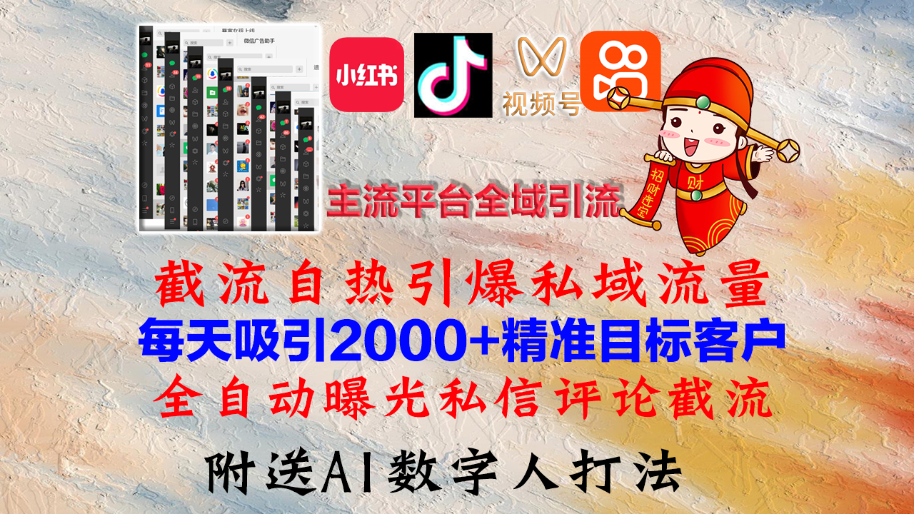 （12786期）小红书，抖音，视频号，快手主流平台全域引流，截流自热引爆私域流量，…_111创业网-互联网轻创第一站