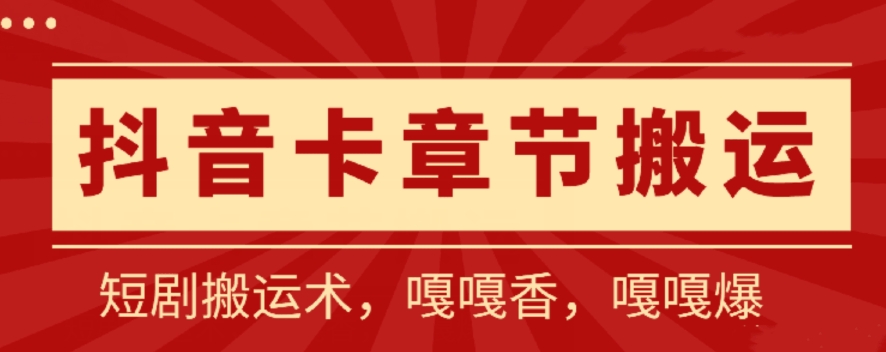 抖音卡章节搬运：短剧搬运术，百分百过抖，一比一搬运，只能安卓_111创业网-互联网轻创第一站
