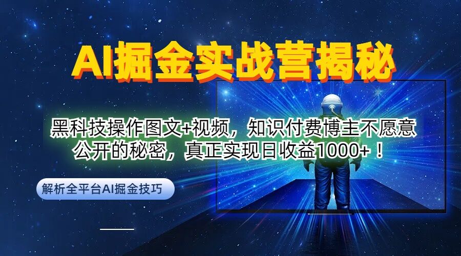 AI掘金实战营：黑科技操作图文+视频，知识付费博主不愿意公开的秘密，真正实现日收益1k【揭秘】_111创业网-互联网轻创第一站