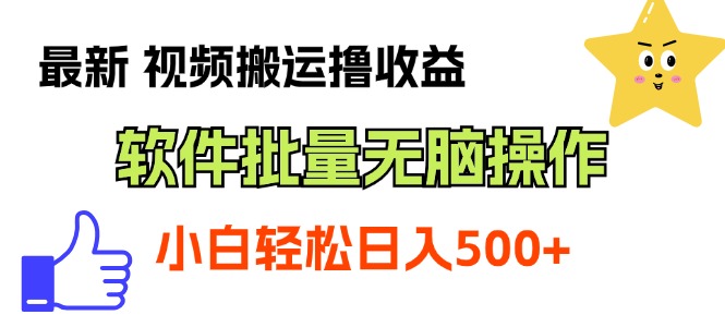 最新视频搬运撸收益，软件无脑批量操作，新手小白轻松上手_111创业网-互联网轻创第一站