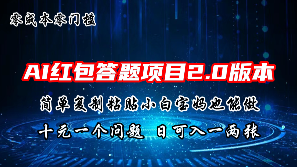 AI红包答题项目，简单复制粘贴有手就行，十元一题，日入一两张_111创业网-互联网轻创第一站