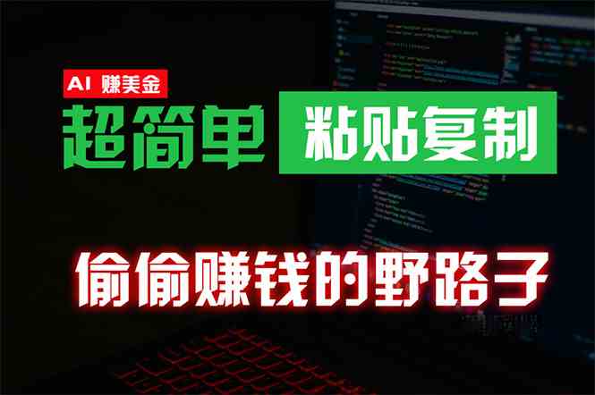 （10044期）偷偷赚钱野路子，0成本海外淘金，无脑粘贴复制 稳定且超简单 适合副业兼职_111创业网-互联网轻创第一站