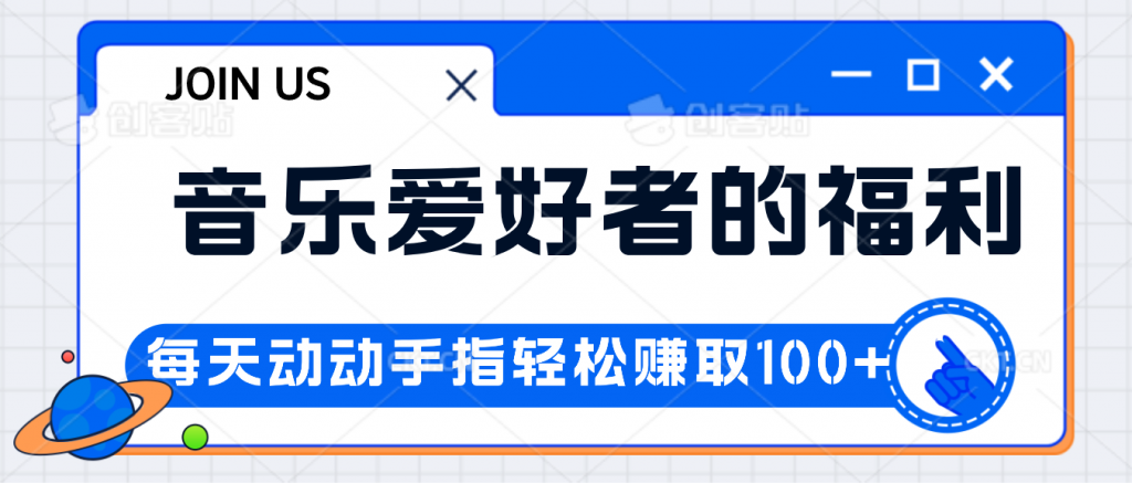 音乐爱好者的福利，每天动动手指轻松赚取100+_111创业网-互联网轻创第一站