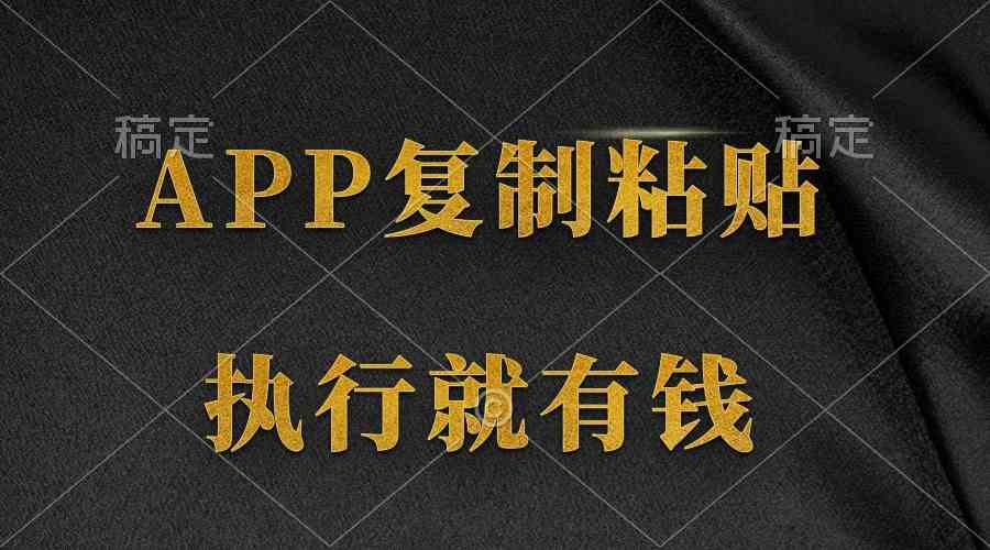 （9888期）两款APP，简单的粘贴复制，两分钟八元钱，无限做，执行就有收入_111创业网-互联网轻创第一站