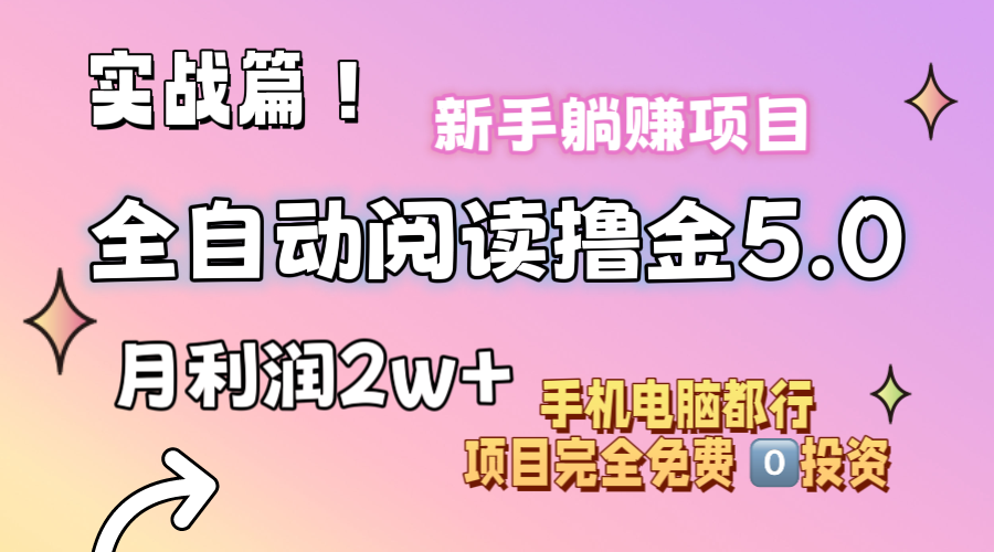 小说全自动阅读撸金5.0 操作简单 可批量操作 零门槛！小白无脑上手月入2w+_111创业网-互联网轻创第一站