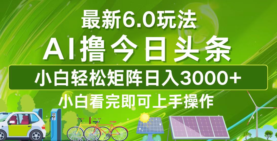 （12813期）今日头条最新6.0玩法，轻松矩阵日入3000+_111创业网-互联网轻创第一站