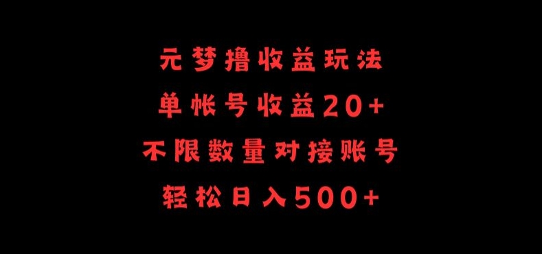 元梦撸收益玩法，单号收益20+，不限数量，对接账号，轻松日入500+_111创业网-互联网轻创第一站