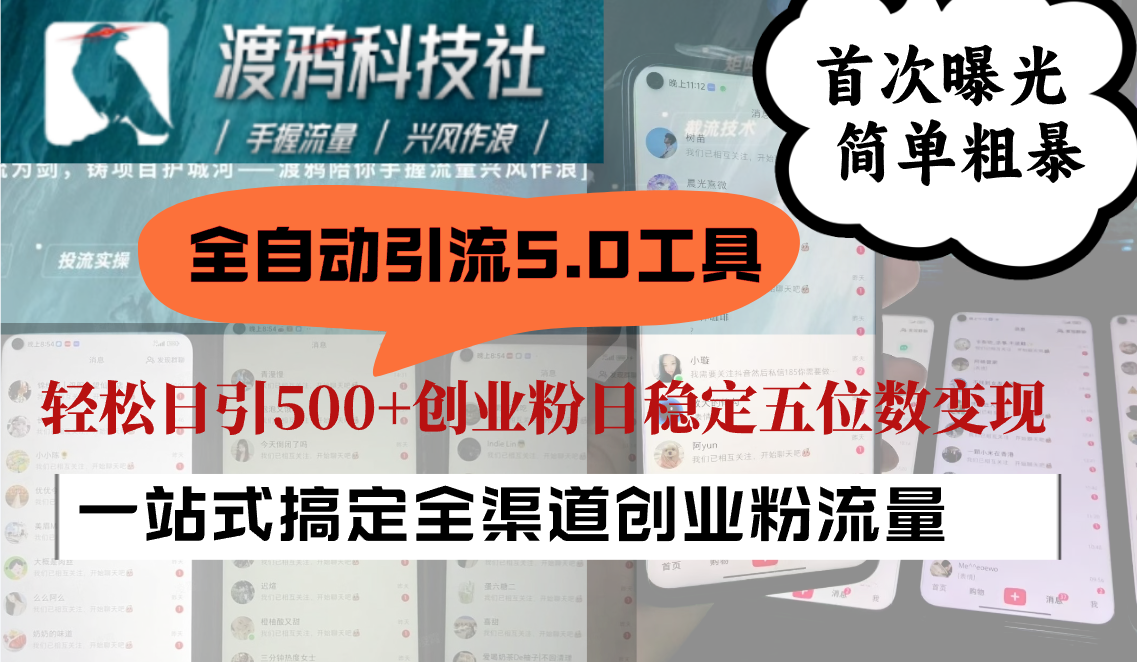 全自动引流5.0工具首次曝光，简单粗暴，轻松日引500+日稳定五位数变现_111创业网-互联网轻创第一站