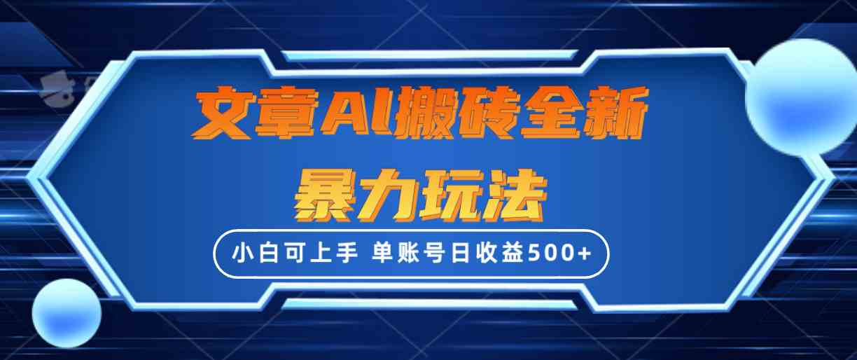（10057期）文章搬砖全新暴力玩法，单账号日收益500+,三天100%不违规起号，小白易上手_111创业网-互联网轻创第一站