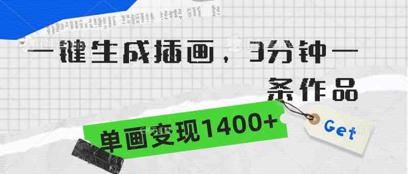 （9536期）一键生成插画，3分钟一条作品，单画变现1400+_111创业网-互联网轻创第一站
