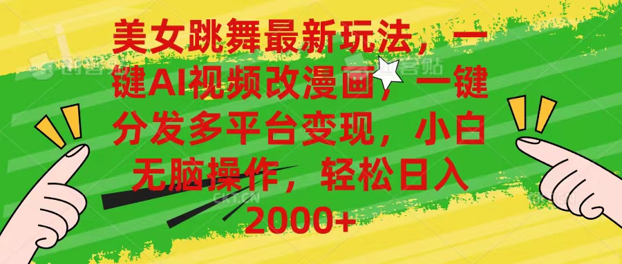 （10844期）美女跳舞最新玩法，AI一键改漫画，一键分发多平台变现，小白无脑操作，…_111创业网-互联网轻创第一站