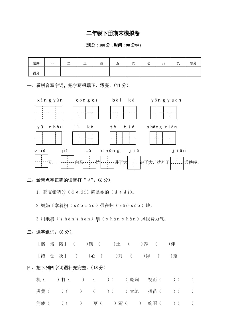 二年级语文下册期末试卷10_111创业网-互联网轻创第一站