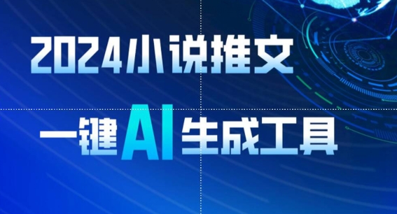 2024小说推文，一键AI生成，无脑操作8分钟一个视频，一天轻松收入1900+(附教程+AI工具)_111创业网-互联网轻创第一站