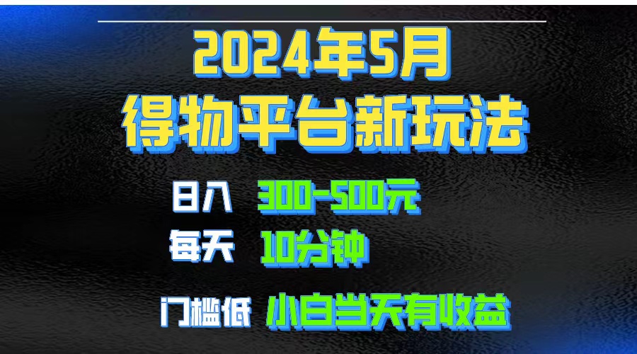 （10452期）2024短视频得物平台玩法，去重软件加持爆款视频矩阵玩法，月入1w～3w_111创业网-互联网轻创第一站