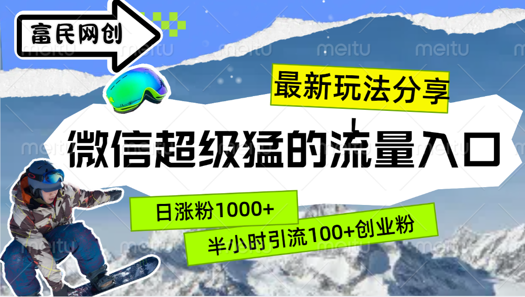 最新玩法分享！微信最猛的流量入口，半小时引流100+创业粉！！_111创业网-互联网轻创第一站