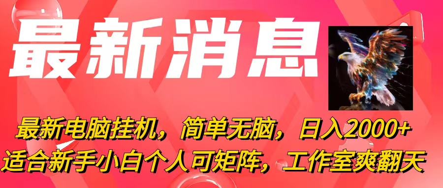 （10800期）最新电脑挂机，简单无脑，日入2000+适合新手小白个人可矩阵，工作室模…_111创业网-互联网轻创第一站