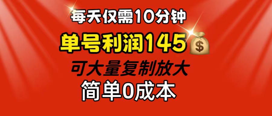 每天仅需10分钟，单号利润145 可复制放大 简单0成本_111创业网-互联网轻创第一站