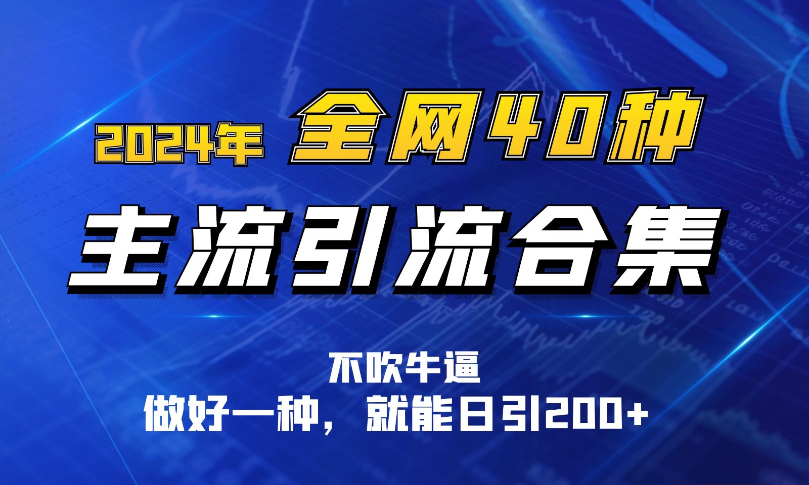 2024年全网40种暴力引流合计，做好一样就能日引100+_111创业网-互联网轻创第一站