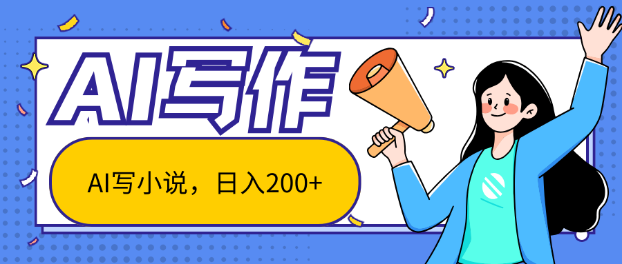 AI智能一键写小说，日入200+，不限制人群新手小白均可操作_111创业网-互联网轻创第一站