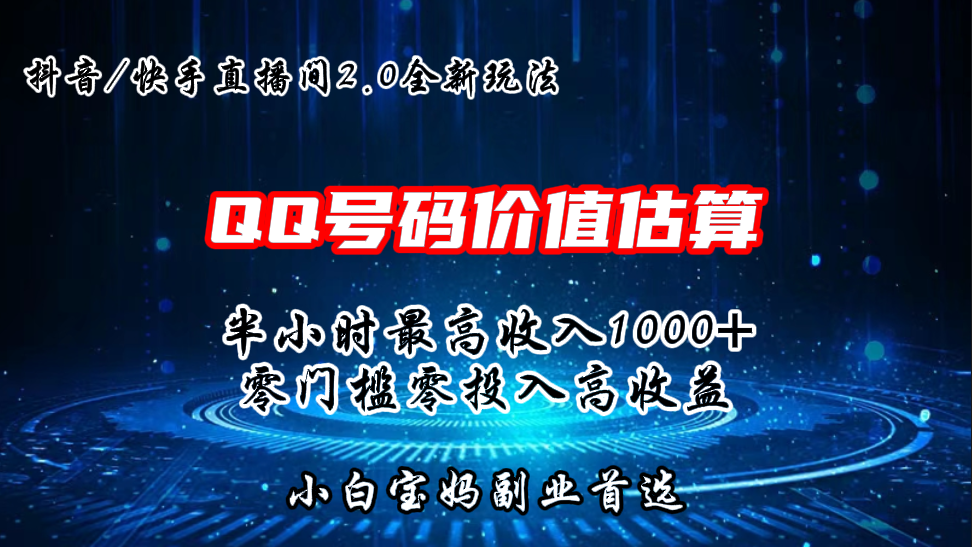QQ号码价值估算2.0全新玩法，半小时1000+，零门槛零投入_111创业网-互联网轻创第一站