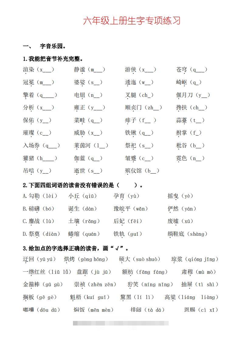 六上语文生字专项练习_111创业网-互联网轻创第一站